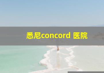 悉尼concord 医院